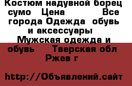 Костюм надувной борец сумо › Цена ­ 1 999 - Все города Одежда, обувь и аксессуары » Мужская одежда и обувь   . Тверская обл.,Ржев г.